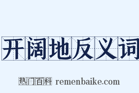 开阔地反义词是什么意思的图片
